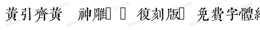 黄引齐黄 神雕98复刻版字体转换